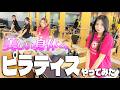【初挑戦】美しい身体を目指して・・・アイドルがピラティスやってみた❤💛