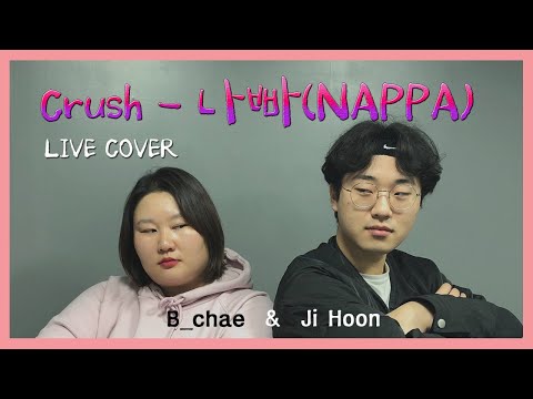 Crush - 나빠(NAPPA) [ LIVE COVER ]