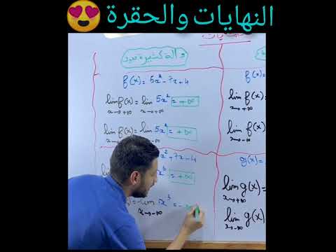 درس النهايات في ثواني شرح بطربقة الكبار انس بكيري