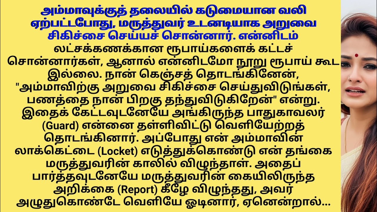 தாயின் கழுத்து சங்கிலியும் மருத்துவரின் கண்ணீரும்: ஒரு மர்மமான உண்மை
