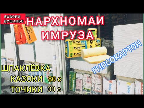 НАРХУ НАВОИ ГИПСАКАРТОН, ШПАКЛЁВКА,РОДБАН, ПЕНАПЛАС,МИНВАТ