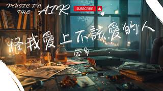 金多 - 怪我愛上不該愛的人『那些合照我看了又看 沒有你陪伴我好孤單』【動態歌詞】