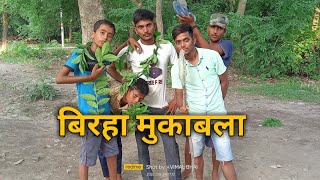 बिरहा मुकाबला | funny comedy videos  | Village Boys  3.0 |