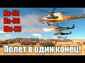 Полет в один конец! Ка-50, Ка-52, Ми-28 War Thunder Random № 58