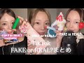 【ASMR】FAKE or REAL? TikTokまとめ😪💤