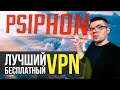 Psiphon 3 - Лучший БЕСПЛАТНЫЙ VPN?