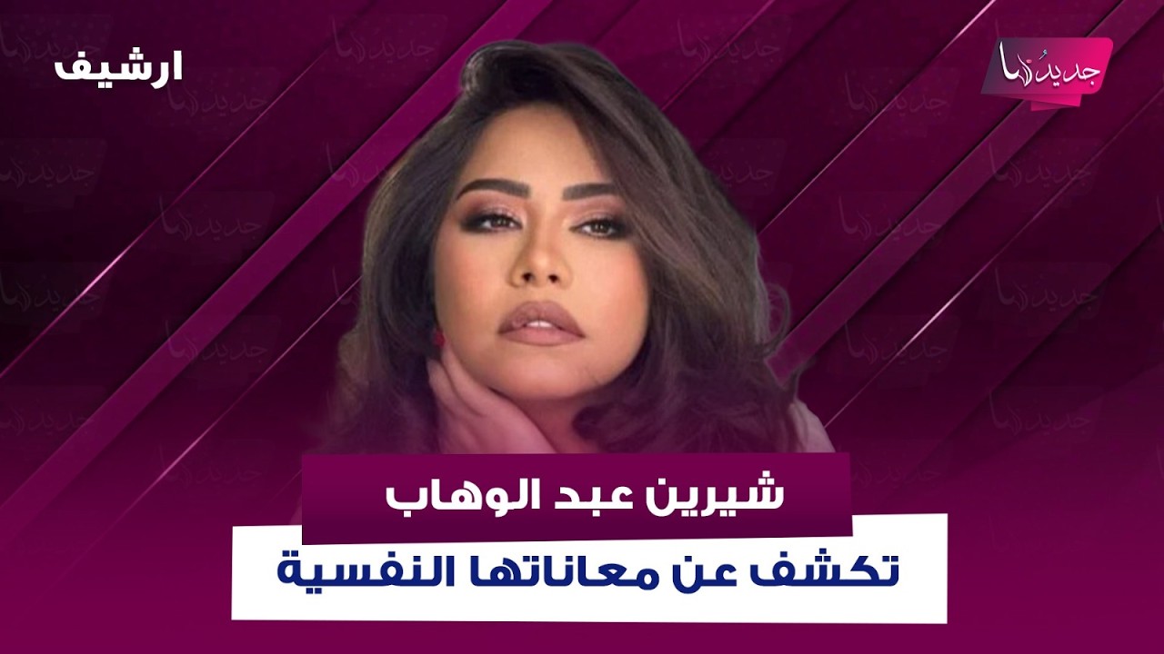 بعد دخولها المستشفى..شيرين عبد الوهاب تكشف عن معاناتها النفسية وتعترف: في ناس خنقاني