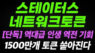 앞으로 &quot;D-1&quot;... 역대급 인생 역전 기회가 펼쳐집니다 #스테이터스네트워크토큰 #스테이터스네트워크토큰코인
