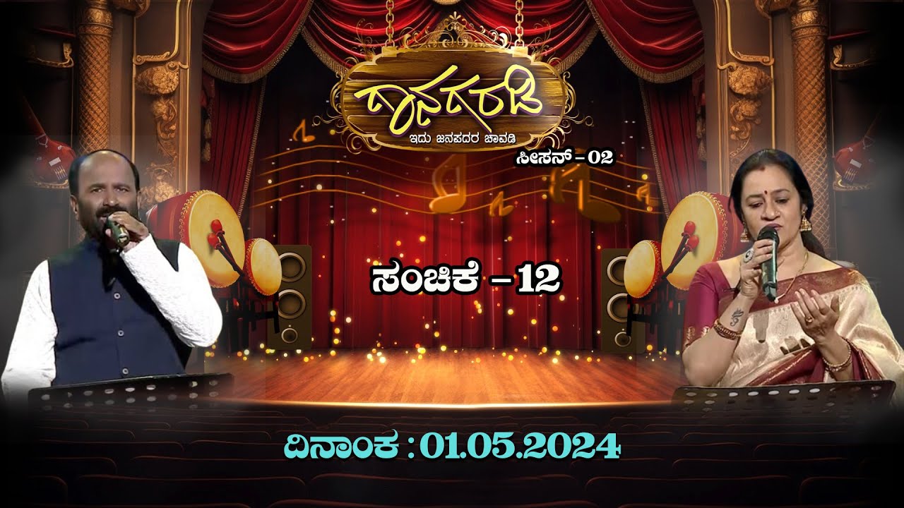 Gaanagaradi | Season-2 | ಗಾನಗರಡಿ - ಇದು ಜನಪದರ ಚಾವಡಿ | Rameshwarappa K & Rashmi B | Ep.12 | 01-05-2024
