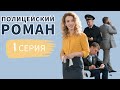 Убойный оперативник с траблами в личной жизни...ПОЛИЦЕЙСКИЙ РОМАН. Серия 1/2