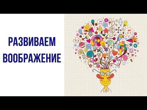 Психология развиваем креативное мышление