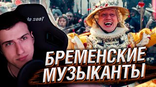 БРЕМЕНСКИЕ МУЗЫКАНТЫ - ТРЕЙЛЕР (2023) | РЕАКИЦЯ HELLYEAHPLAY