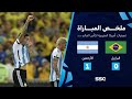 التصفيات الأمريكية المؤهلة لكأس العالم I ملخص مباراة منتخب البرازيل 0 1 الأرجنتين