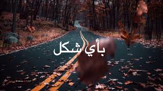 حالة واتساب اغنية حسين الجسمي (قالو الجمال في الروح) تصميم |سعيد الچوكر|