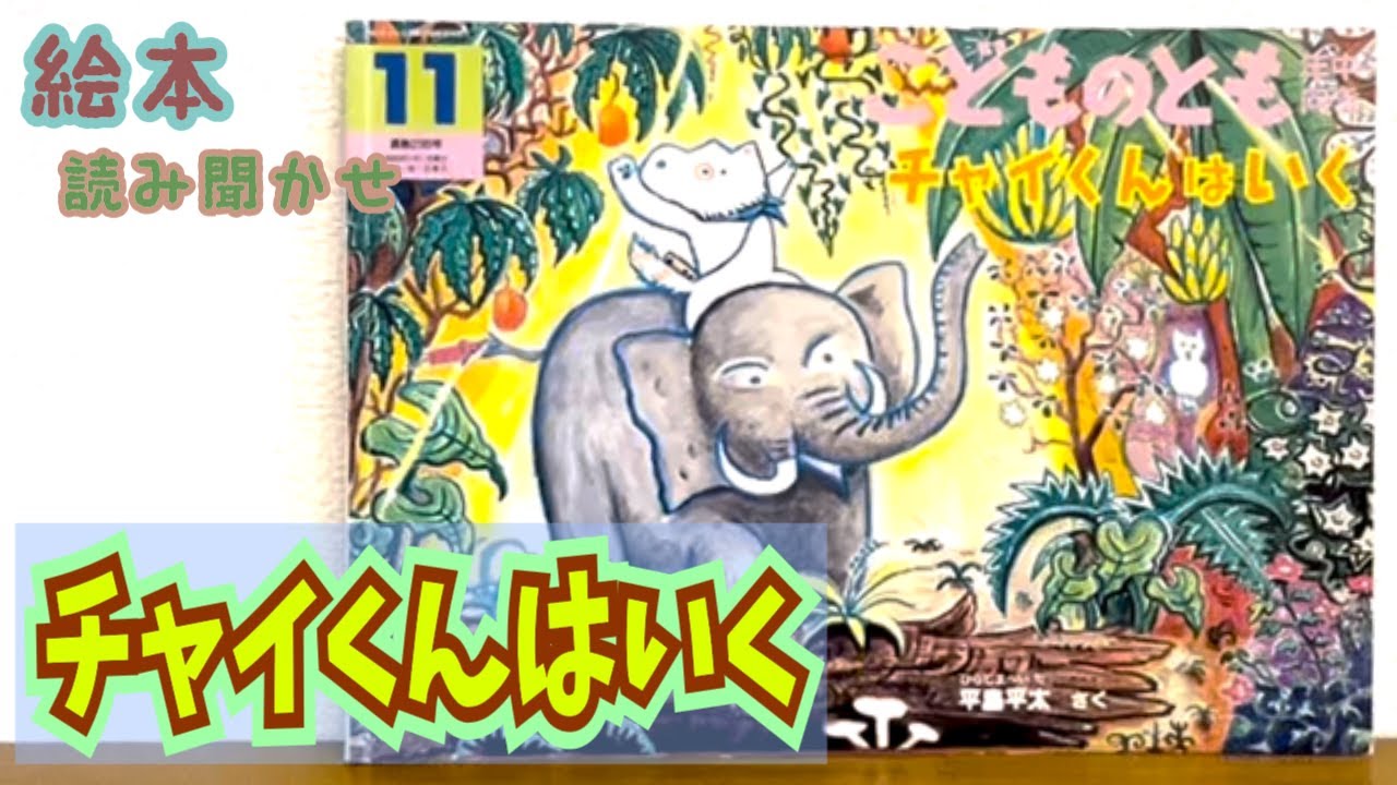 絵本「チャイくんはいく」読み聞かせ - YouTube