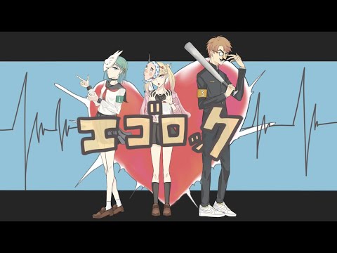 個性的な３人で『エゴロック』歌ってみた【ののちゃま×あっすー×むらしゃん】