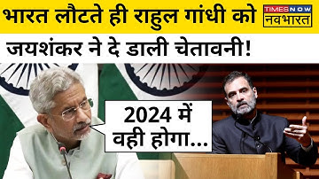 S Jaishankar ने Rahul Gandhi को South Africa से दी थी चेतावनी, अब 2024 पर क्या कह दिया?| Hindi News