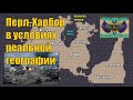 Перл-Харбор в условиях реальной географии. Канал на YouTube: Астрология - Андрей Бухарин.