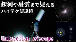 【ハイテク望遠鏡】自動で銀河や星雲まで見える「Unistellar eVscope」にロマンが詰まってる！