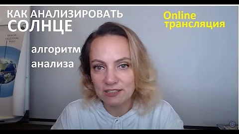 Как анализировать Солнце в гороскопе?