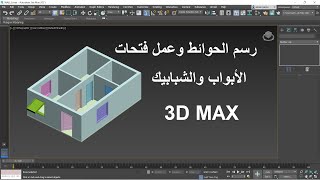 رسم الحوائط وعمل الفتحات الشبابيك والأبواب| 3D MAX