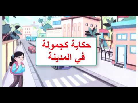 كجمولة في المدينة