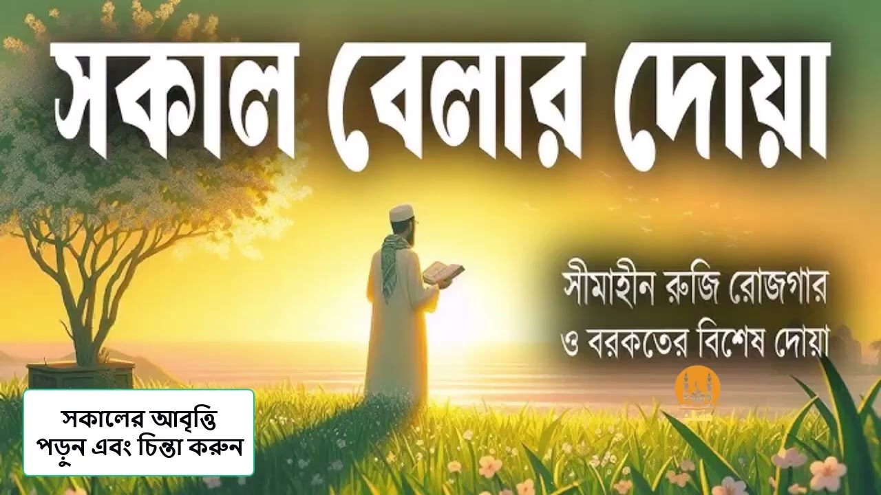 সূরা ইয়াসিনপ্রতি সকালে আমলের জন্য সকালের যিকির | Adhkar as Sabah (أذكار الصباح)-Alaa Aqel