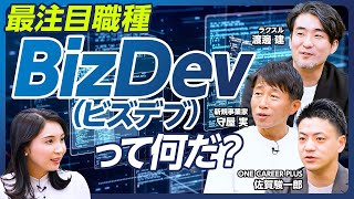 【職種分析：事業開発】最注目職種「BizDev（ビズデブ）」って何だ？／BizDev＝事業開発の業務内容／事業開発のキャリアパス／なぜ大企業は新規事業に失敗するのか？／「絵に描いた餅」の構造的問題