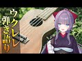 【歌枠】久しぶりの夜の癒しウクレレ配信~Singing songs~【紫桃あのん/VTuber】【弾き語り】