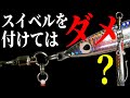 アシストフックの付け方を間違えてない？正しい方法を解説！