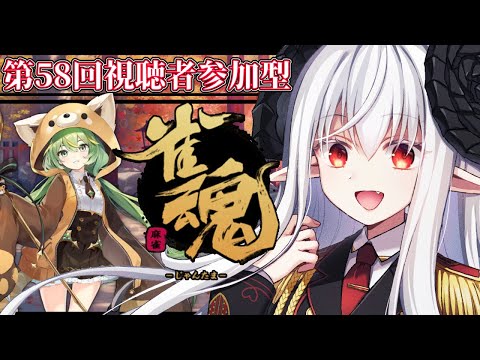 【 #雀魂 ／ #参加型 】第五十八回視聴者参加型雀魂！！！【絵之月秋音】