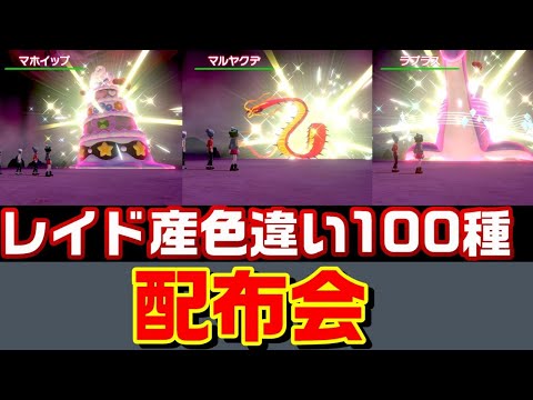 【ポケモン剣盾】9時から色違い100種配布会雑談 【鎧の孤島】【ポケマス】