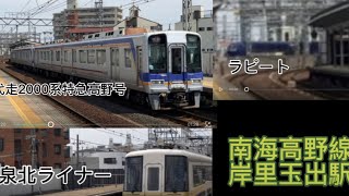 代走2000系特急高野号&泉北ライナー&ラピート(岸里玉出駅)