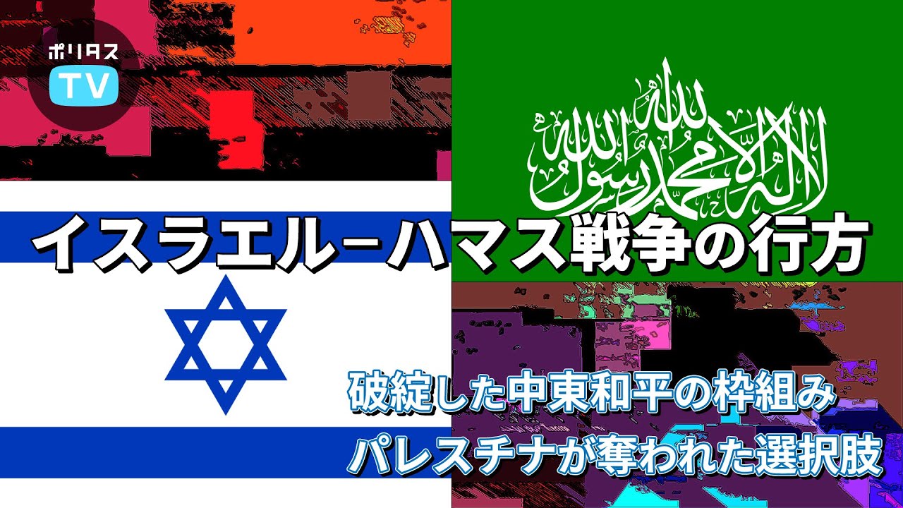 イスラエル－ハマス戦争の今後の見通し 破綻した中東和平の枠組み パレスチナが奪われた選択肢【よりぬきポリタスTV】《川上泰徳》