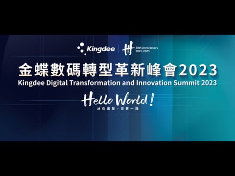 【精彩花絮】金蝶數碼轉型革新峰會 2023 | Kingdee Digital Transformation and Innovation Summit 2023 - video from Kingdee