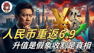 2026年最反常的金融信号！人民币暴涨、美元崩盘，为何华尔街资本还在疯狂出逃？千万别被6.9的假象骗了！人民币汇率 | 美元崩盘 | 经济危机 | 财富收割 | 中美博弈
