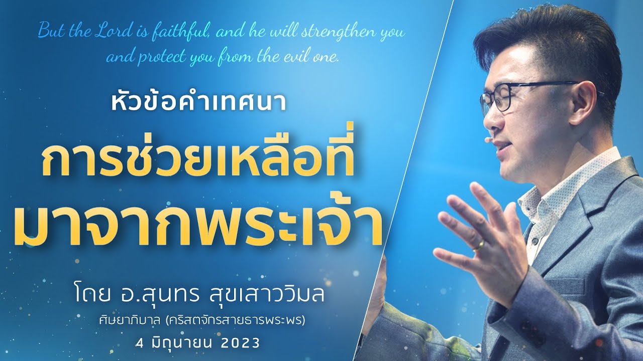 คำเทศนา - การช่วยเหลือที่มาจากพระเจ้า