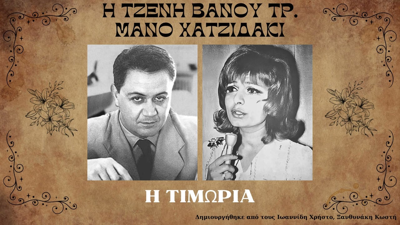 Η ΤΙΜΩΡΙΑ του ΜΑΝΟΥ ΧΑΤΖΙΔΑΚΙ με την ΤΖΕΝΗ ΒΑΝΟΥ (Σπάνιο)