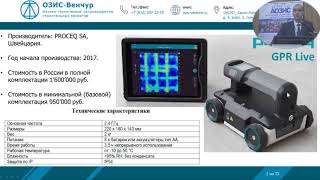 Георадар Proceq GPR Live для обследования зданий