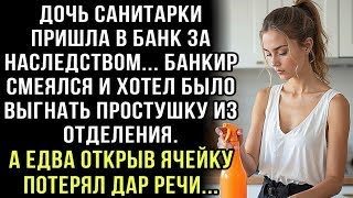 видео: ДОЧЬ САНИТАРКИ ПРИШЛА В БАНК ЗА НАСЛЕДСТВОМ... БАНКИР СМЕЯЛСЯ. А ЕДВА ОТКРЫВ ЯЧЕЙКУ ПОТЕРЯЛ ДАР РЕЧИ картинка: ДОЧЬ САНИТАРКИ ПРИШЛА В БАНК ЗА НАСЛЕДСТВОМ... БАНКИР СМЕЯЛСЯ. А ЕДВА ОТКРЫВ ЯЧЕЙКУ ПОТЕРЯЛ ДАР РЕЧИ
