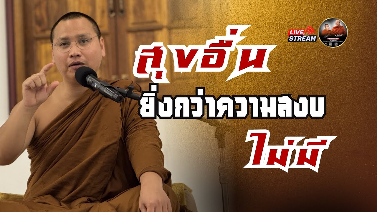 สุขอื่น ยิ่งกว่าคาวมสงบ ไม่มี  17/02/69  #พระอาจารย์ตะวัน