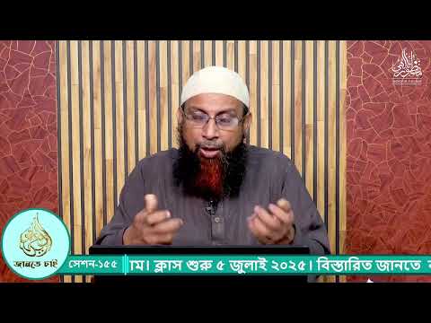 জানতে চাই সেশন - ১৫৫