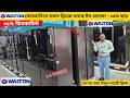 ওয়ালটন ফ্রিজের দাম ২০২৬ 😱Walton Freeze Price In Bangladesh 2026🔥Walton Fridge Price In BD
