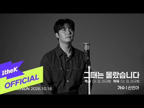 [MV] Son Bin Ah(손빈아) _ Little Did I Know(그때는 몰랐습니다)