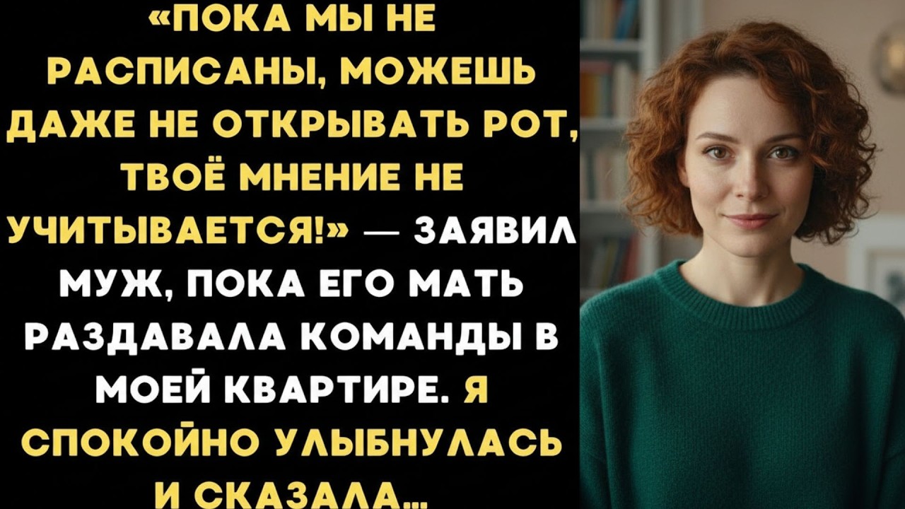 Пока мы не расписаны, можешь даже не открывать рот, твоё мнение не учитывается! — заявил муж