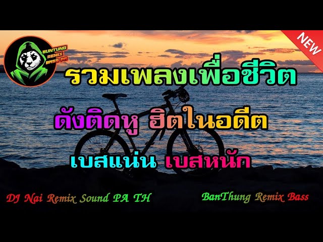 รวมเพลงเพื่อชีวิต ฮิตในอดีต ยุค 80-90 #เบสนุ่ม 😊 By #BanThung Remix Bass TH #บ้านทุ่งรีมิกซ์เบสTH class=