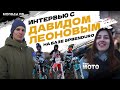 Интервью с Давидом Леоновым на базе SPBEnduro