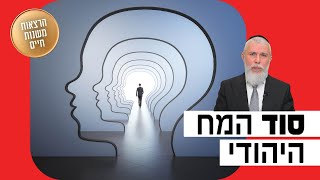 הרב זמיר כהן - סוד המח היהודי
