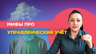 20 Мифов про Управленческий Учёт