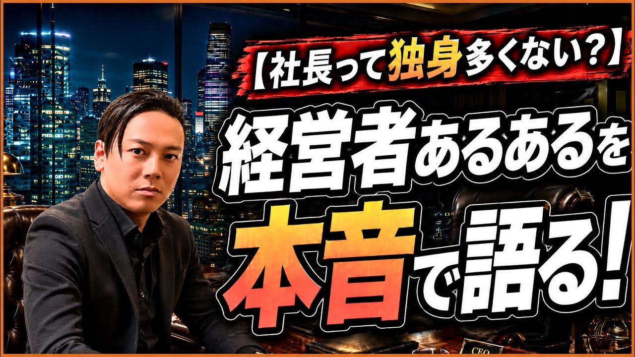 社長って独身多くない？】経営者あるあるを本音で語る！ - YouTube